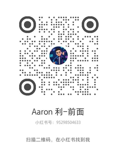 Aaron利-前面小红书二维码